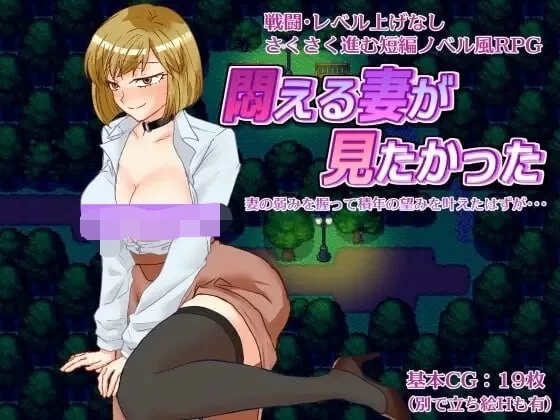 新作[日式RPG/NTR/人妻/露出/pc] 想看到妻子痛苦的样子AI汉化版+自带全回想 [1.0G] [1+1.0G][百度盘]