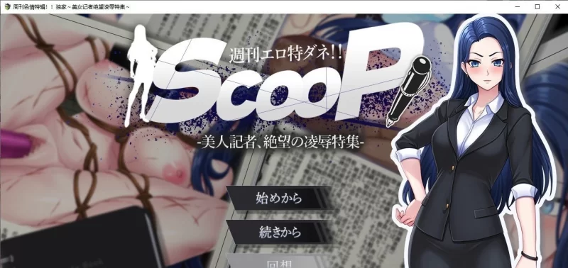 [SLG/PC]色情周刊独家猛料！！独家报道～美女记者绝望凌辱实录～挂载AI汉化版 [1+1.4G][百度盘]