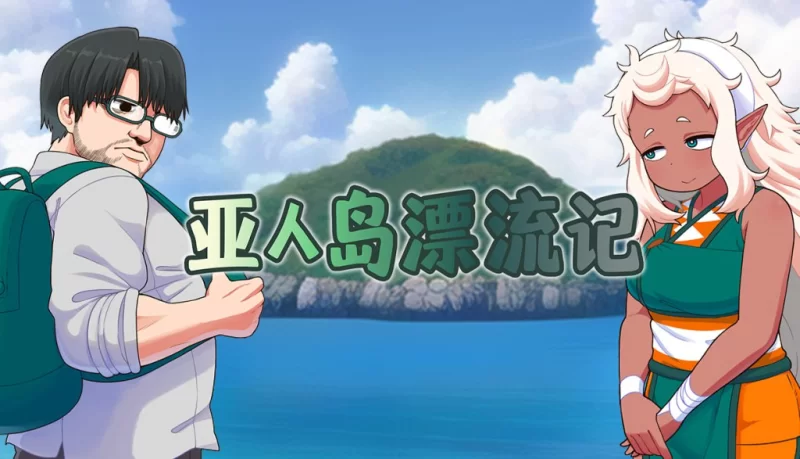 【RPG/PC】亚人岛漂流记【度盘/680M】 [1+680M][百度盘]