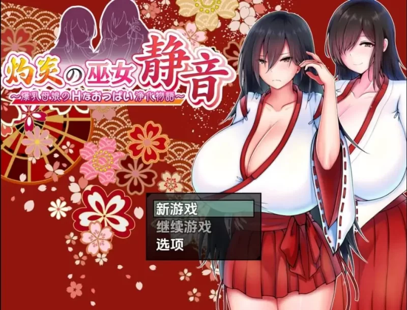 [RPG汉化PC安卓巨乳]爆乳母女的色情净物谭1.3.1 [1+1.4G][百度盘]