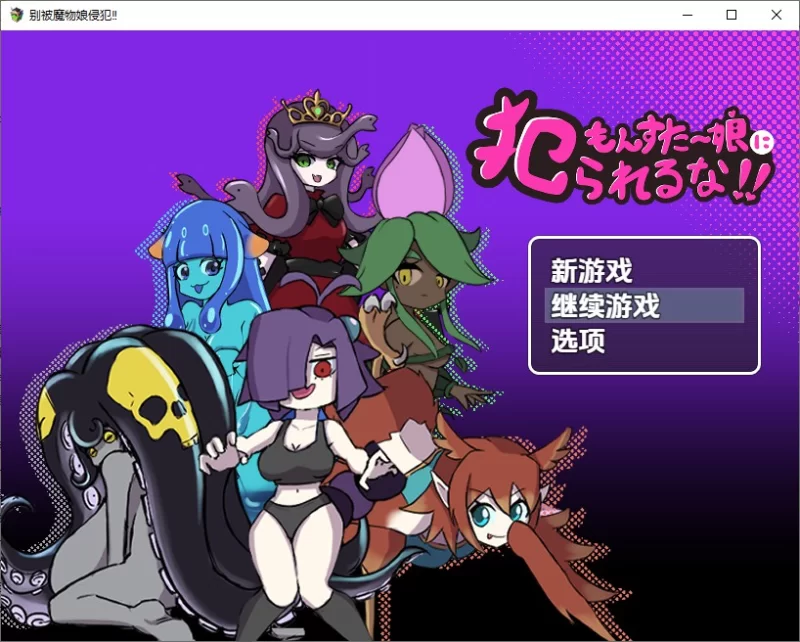 [日式RPG/新汉化] 别被魔物娘强暴了 v1.1 内嵌AI汉化版 [1+830M][百度盘]