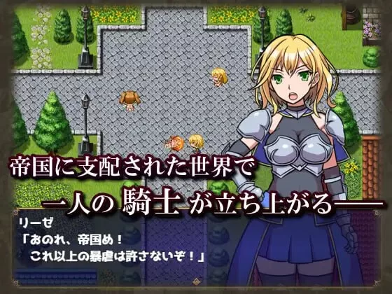 [RPG汉化PC]女骑士莉泽不会屈服! 女騎士リーゼは屈しない！ [1+447M][百度盘]