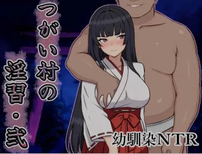 [PC/日式RPG/AI汉化] 伴侣村的淫习・弐/つがい村の淫習・弐 [1+800M][百度盘]