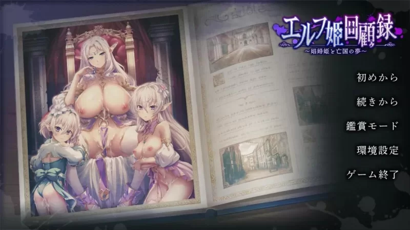 [日系ADV拔作/汉化/异种X/PC]精灵公主回忆录~娟妇公主与国之梦 [1+1.67G][百度盘]