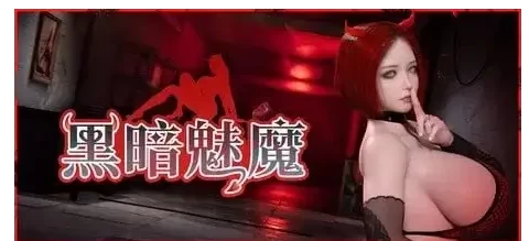 【3D/动态/pc】黑暗魅魔.v2.0 官中步兵版 [1+1.41G][百度盘]