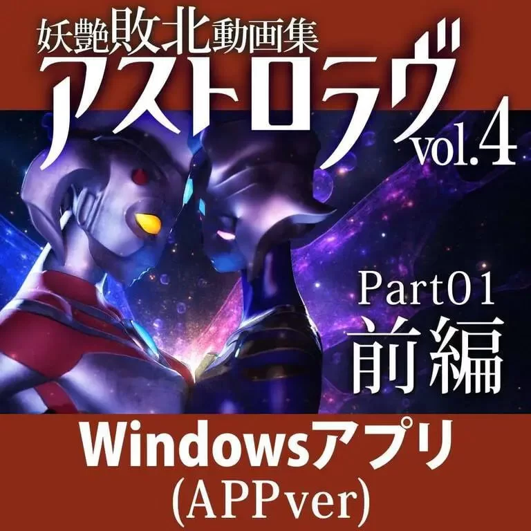 [3D互动/动态/PC] 妖艳败北影像集 AstroLove  vol.4 前篇+后篇 生肉 [1+6.7G][百度盘]