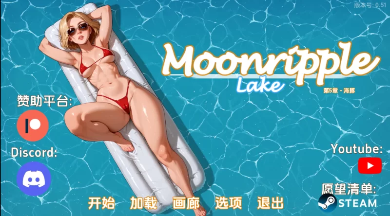 [亚洲SLG]月亮湖0.51汉化版PC+安卓+画廊解锁码 [2+4.1g][百度盘]