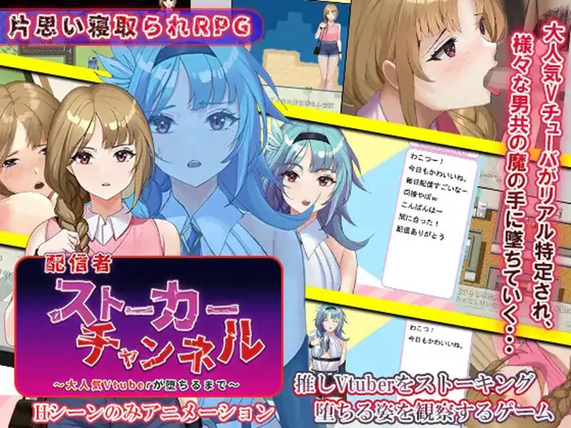 [PC+安卓RPG] 【探索RPG/动态/汉化】主播跟踪频道（配信者ス… [1+1G][百度盘]