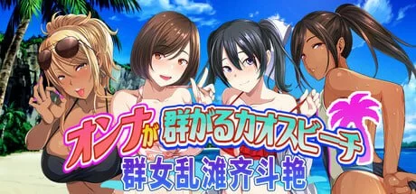 【新作ADV PC】群女乱滩齐斗艳v1.0 官方中文版 [1+648m][百度盘]