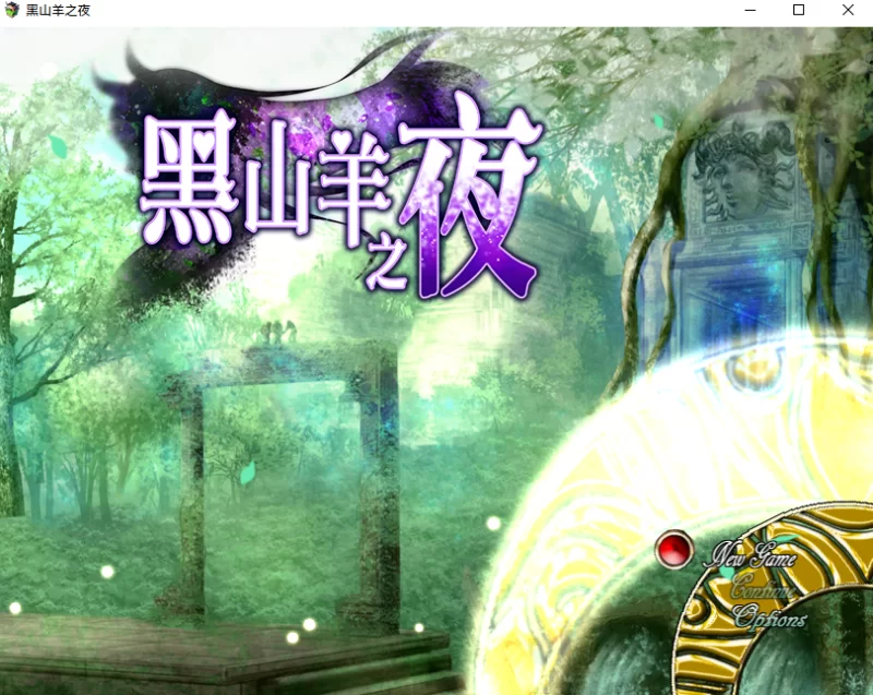 [PC-RPG]黑山羊之夜官方中文版 [1+3.2g][百度盘]
