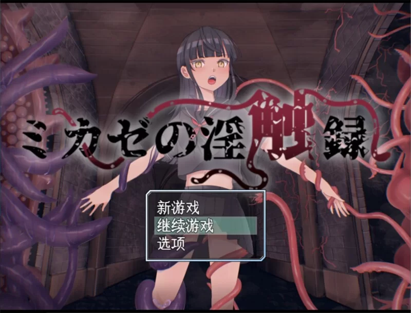 [PC-RPG] 【回合RPG/战斗H/汉化】风见的淫触录（ミカゼの淫… [1+1G][百度盘]