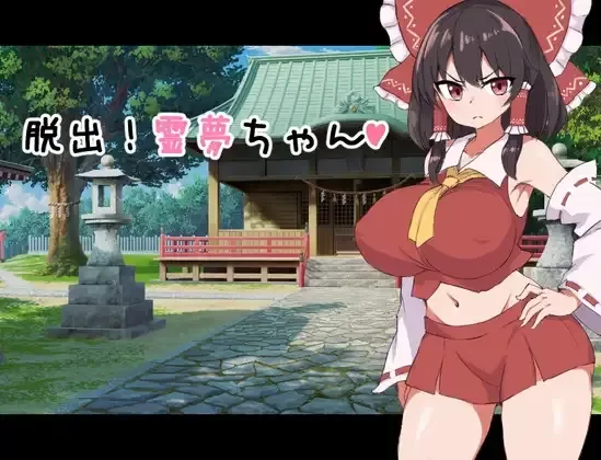 [PC/同人/腋下/女主探索/AI汉化] 逃脱吧！灵梦酱 脱出 [1+343M][百度盘]