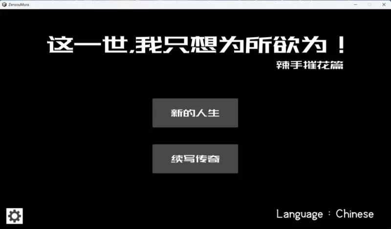 【互动/端游/中文/动态】这一世，我只想为所欲为！辣手… [1本+1.4g][百度盘]