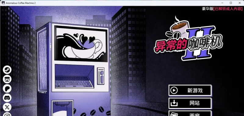 [SLG/PC]异能咖啡机Ⅱ～异常萃取篇～v0.2.00 Deluxe 官方中文版 [新作] [1+1.2G][百度盘]