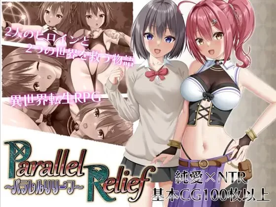 [日式RPG/战斗H/更新/PC] 平行救济 パラレルリリーフv1.6 AI汉化 [1+1.9G][百度盘]