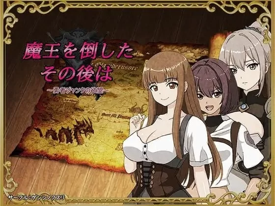 【日系RPG/汉化/NTR/PC】打倒魔王后的故事～勇者詹克的欲望Mtool汉化版【1.08G】 [1+1g][百度盘]