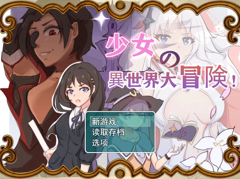 [PC+安卓RPG] 【探索RPG/卖春/汉化】少女的异世界大冒险！（… [1+2.6G][百度盘]