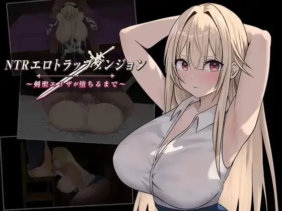 【pc/日系RPG/AI汉化】NTR纯爱陷阱地下城.直到剑圣艾莉扎沦陷为止 1.0 [1+410M][百度盘]
