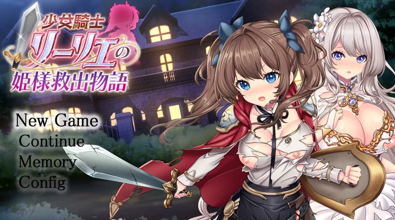 [PC-RPG] 【爆款RPG/战斗H/汉化】少女骑士莉莉耶的公主救赎… [1+4.1G][百度盘]