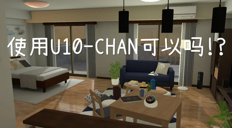 [PC+安卓SLG] 【互动SLG/全动态/官中】使用U10-CHAN可以吗！？… [1+1.3G][百度盘]