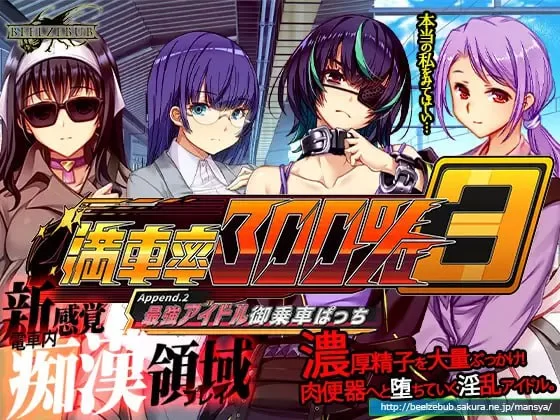 【SLG/官中不全/PC】满车率300%叁 満車率300% 3 Append.2 单DLC2 [1+3G][百度盘]