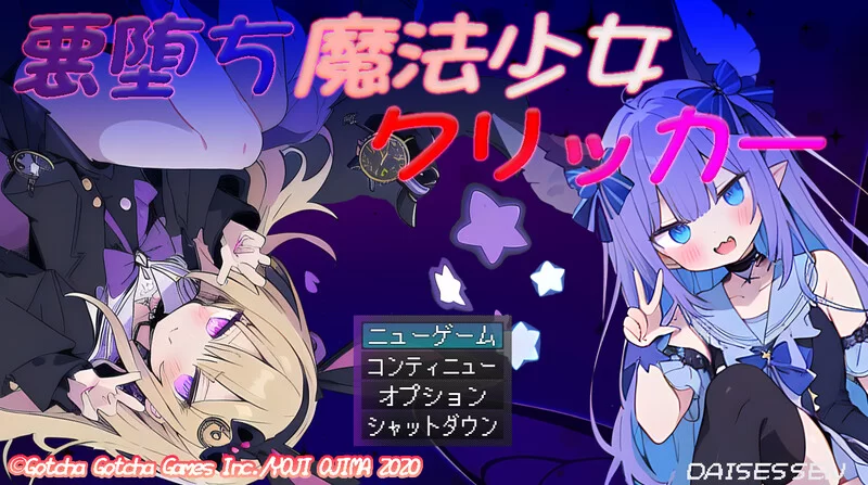 [PC-SLG] 【SLG/战斗H/汉化】恶堕魔法少女点击者（悪堕ち魔… [1+1.5G][百度盘]