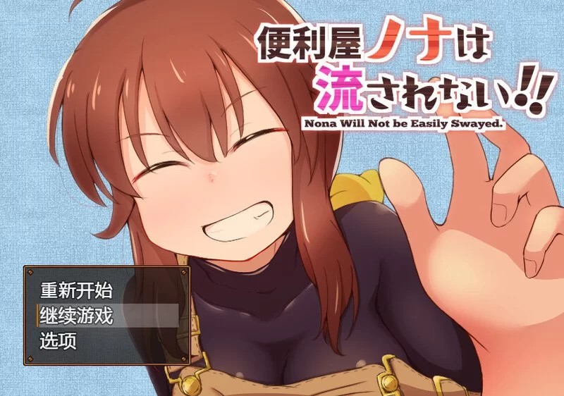 【精品RPG PC安卓】便利屋诺娜绝不妥协v1.001AI汉化版 [1+1.2G][百度盘]