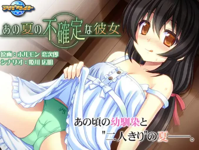 [拔作ADV/机翻汉化/PC]あの夏の不確定な彼女 [P+310M][百度盘]