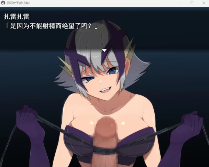 【PC/AI汉化/新作/存档/RPG/后宫/逆推】邪恶女干部任务0 [1+1.7G][百度盘]