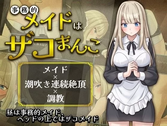 【PC/RPG/mtool】 事务型女仆就是个杂鱼屄 事務的メイドはザコまんこ （汉化） [1p+200m][百度盘]
