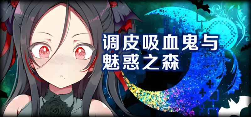 [日系RPG/官中/步兵/PC]调皮吸血鬼与魅惑之森吸血鬼才水声 の森 官方中文步兵版 [1+1.98G][百度盘]