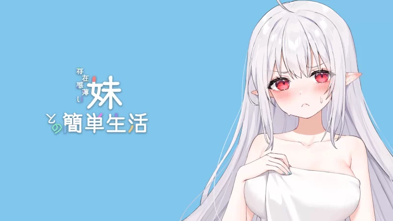 [双端][PC+安卓]和存在感薄弱妹妹一起的简单生活 V0.79F [1+4G][百度盘]
