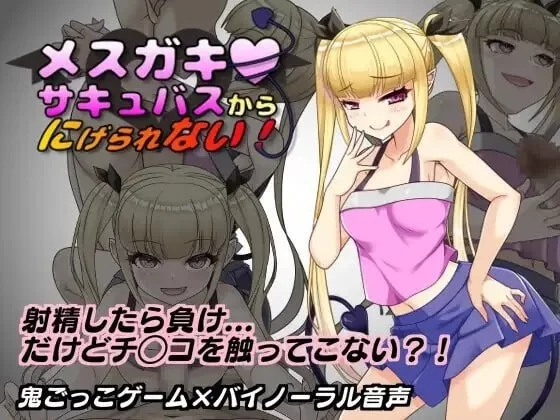 《无法从雌小鬼魅魔手中逃脱！》PC [1+500m][百度盘]