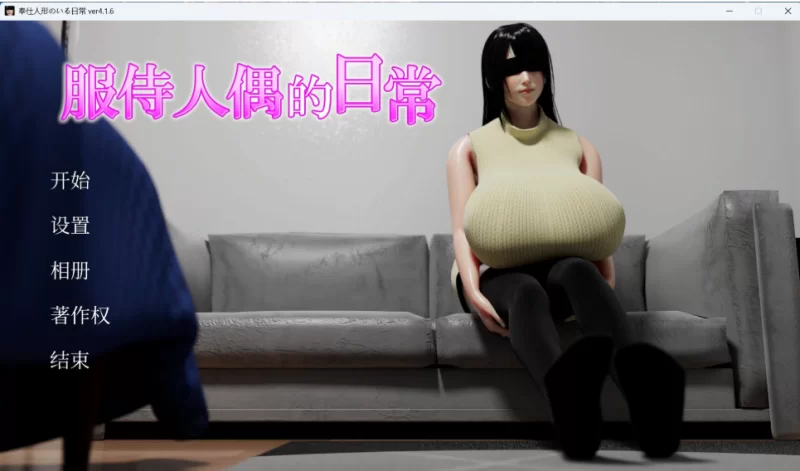 【端游/互动SLG/中文/动态】服侍人偶的日常 V4.1.6 中文自带… [1本+10g][百度盘]