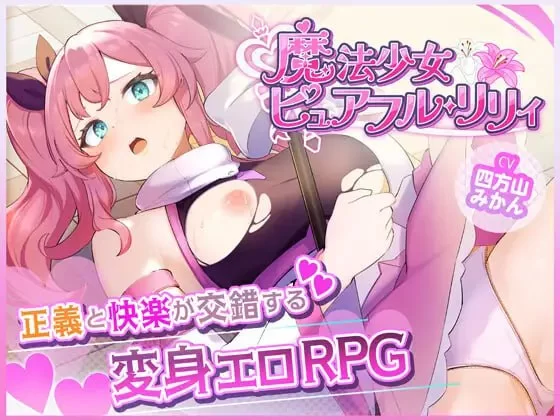 [RPG汉化PC恶堕]魔法少女纯真莉莉 魔法少女ピュアフル・リ… [1+960M][百度盘]