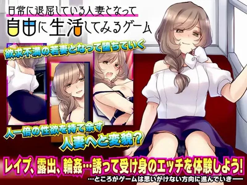 [PC+安卓RPG] 【探索RPG/色诱出轨/汉化】日常人妻自由生活（… [1+900M][百度盘]