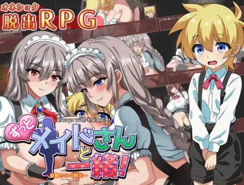[日式RPG/新汉化] 从宅邸逃脱-永远和女仆在一起 v1.0AI汉化版 [1+990M][百度盘]