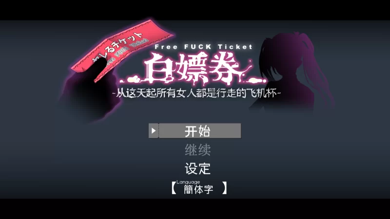 PC推荐[拔作RPG] 白嫖券～所有女人都是行走的飞机杯~V1.01步兵 [2+1.7G][百度盘]
