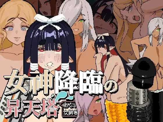[SLG官中PC动态安卓]女神降临的升天塔 女神降臨の昇天塔 v1.10 [1+114M][百度盘]