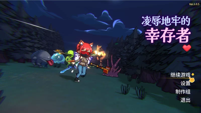 【PC/官中/步兵/推荐】凌辱地牢的幸存者V1.05官中正式版+存档 [1+800M][百度盘]