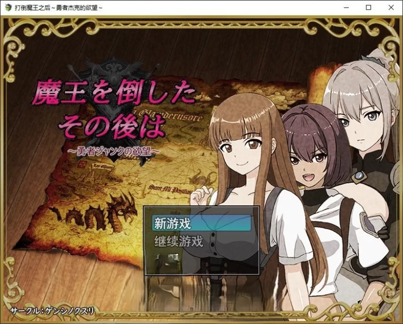 PC [RPG]打倒魔王后的故事～勇者詹克的欲望～挂载AI汉化 [1+1.1g][百度盘]