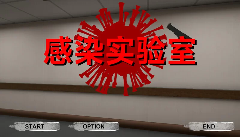[PC-ACT] 【射击ACT/3D作品/全动态/官中】感染实验室V1.0.1 DL官中 [1+3.60G][百度盘]