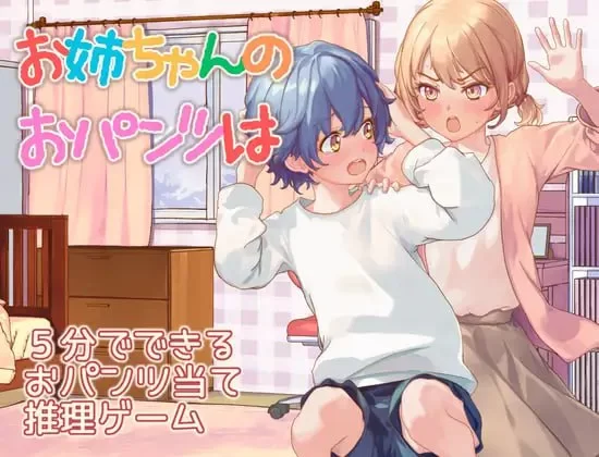 [RPG汉化PC]姐姐的裤子呢 お姉ちゃんのおパンツは [1+310M][百度盘]