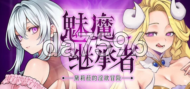 [日式ACT/新作] 魅魔继承者 : 黛莉菈的淫欲冒险  v1.0.016 官… [1+4.20G][百度盘]