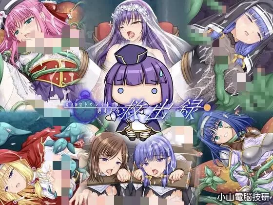 遠征神官トゥレイトの遅すぎる救出録【PC 度盘/557MB】 [1+0.6G][百度盘]
