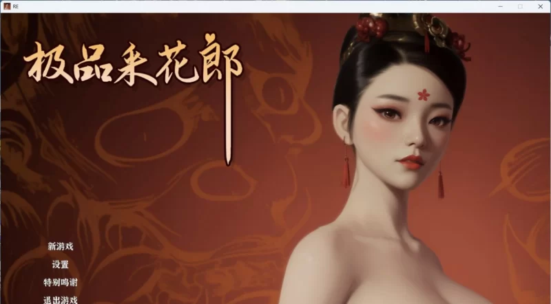 【3D互动SLG/中文/动态/PC】极品采花郎 V1.4.1 官方中文步兵版+存档 [2+7g][百度盘]
