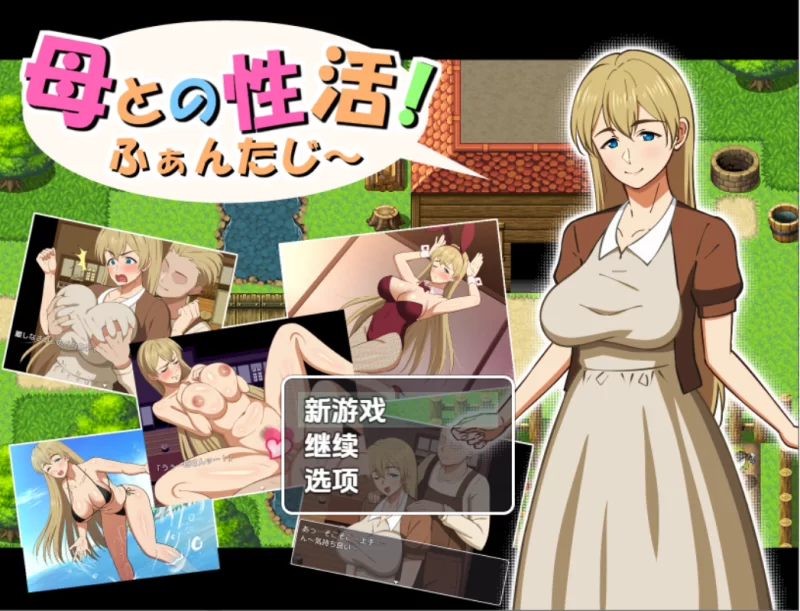 [日系RPG]与母亲的性活幻想篇1.0汉化版PC+安卓 [2+1.8g][百度盘]