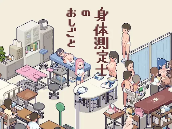 【互动SLG/精翻/动态/PC】测测你的身体数据吧！身体測定士… [1+294M][百度盘]