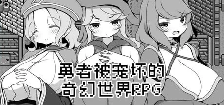 【日系RPG/官中/PC+安卓joi】勇者被宠坏的奇幻世界RPG [1+500m][百度盘]