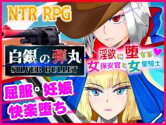 [RPG汉化PC安卓joi]SILVER BULLET～陷入情欲的女警长与女圣骑士… [1+1.42G][百度盘]